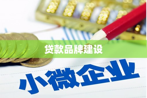 浮山贷款品牌建设