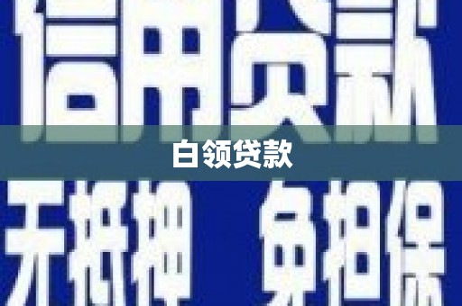 浮山白领贷款