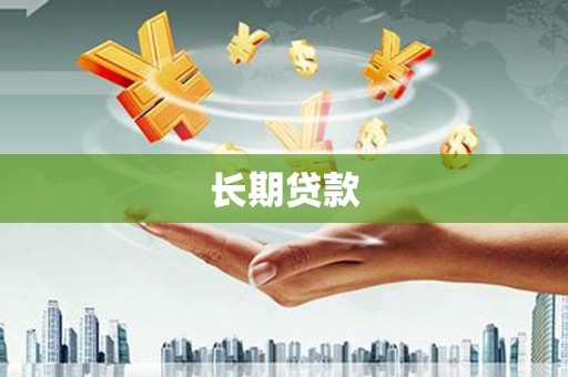 浮山长期贷款