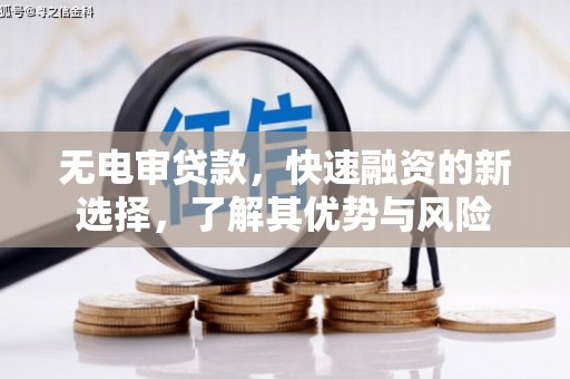 浮山无电审贷款，快速融资的新选择，了解其优势与风险