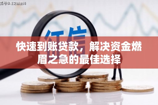 浮山快速到账贷款，解决资金燃眉之急的最佳选择