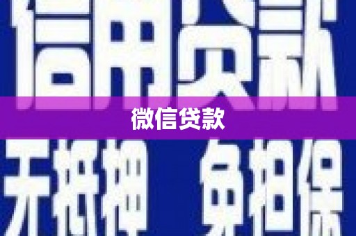 浮山微信贷款
