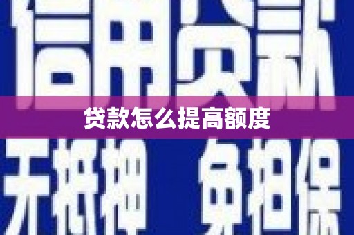 浮山贷款怎么提高额度