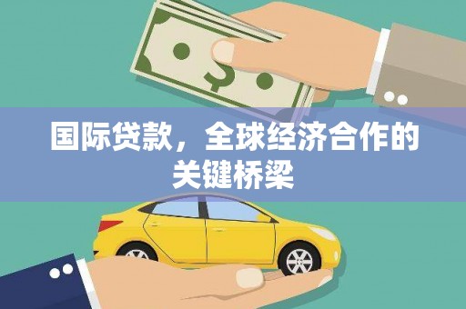 浮山国际贷款，全球经济合作的关键桥梁