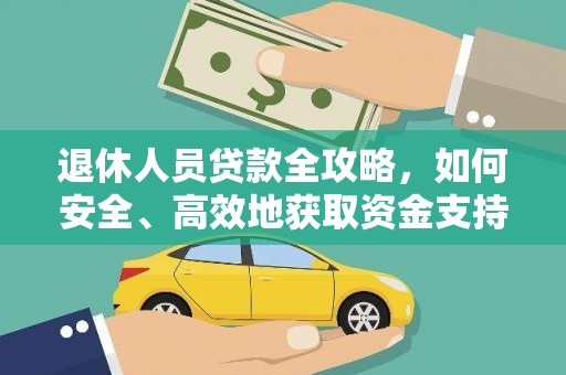 浮山退休人员贷款全攻略，如何安全、高效地获取资金支持