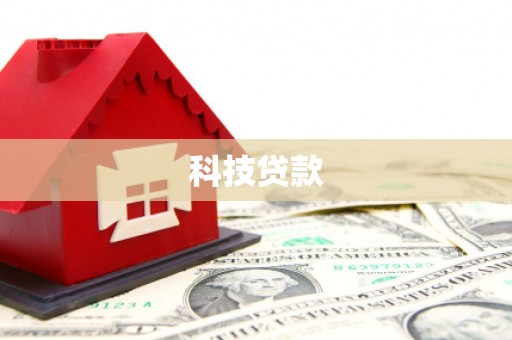 浮山科技贷款