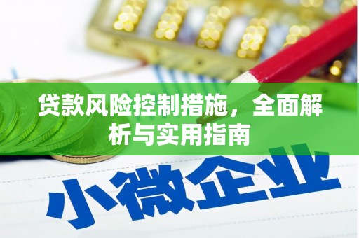 浮山贷款风险控制措施，全面解析与实用指南