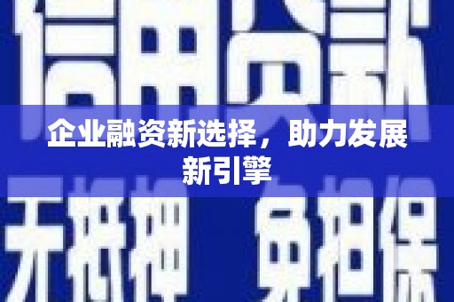 浮山企业融资新选择，助力发展新引擎