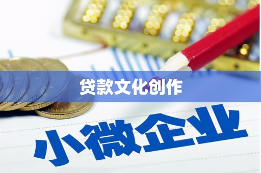浮山贷款文化创作