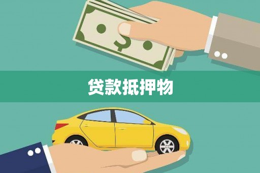 浮山贷款抵押物