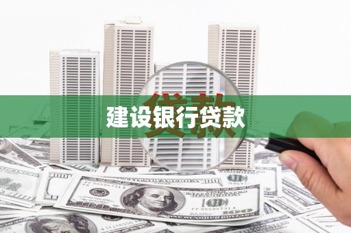 浮山建设银行贷款