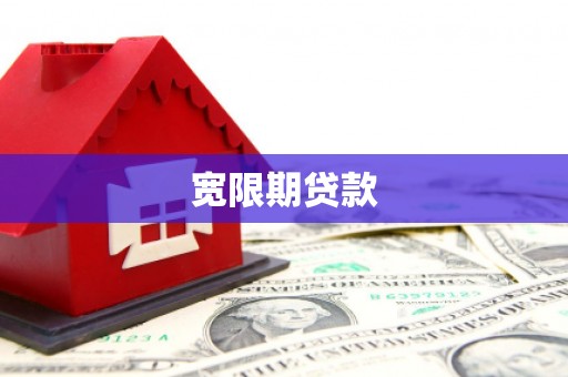 浮山宽限期贷款