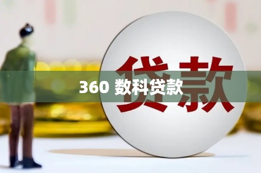 浮山360 数科贷款