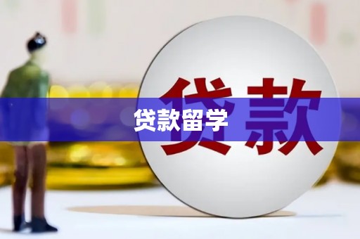 浮山贷款留学