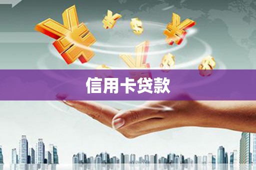 浮山信用卡贷款