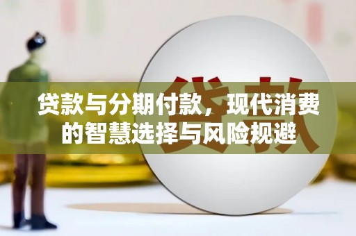 浮山贷款与分期付款，现代消费的智慧选择与风险规避