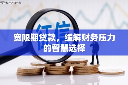 浮山宽限期贷款，缓解财务压力的智慧选择