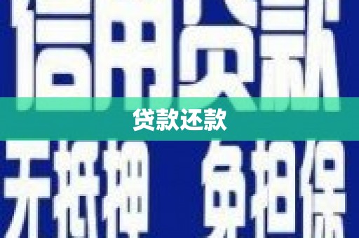浮山贷款还款