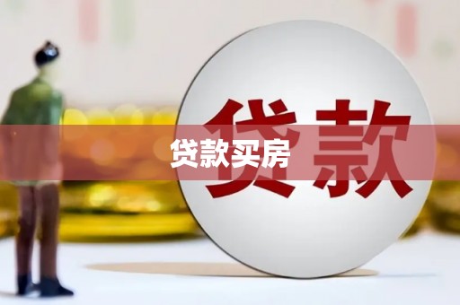 浮山贷款买房