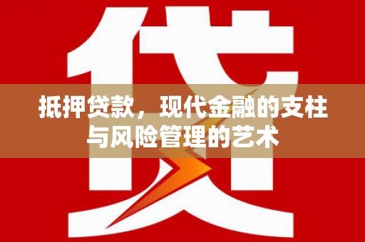 浮山抵押贷款，现代金融的支柱与风险管理的艺术