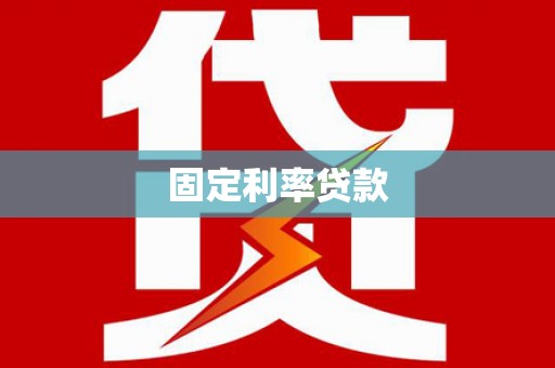 浮山固定利率贷款