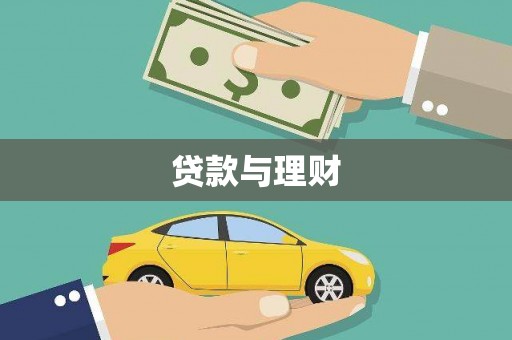 浮山贷款与理财