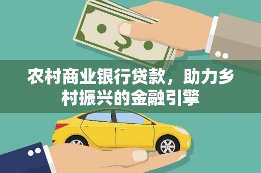 浮山农村商业银行贷款，助力乡村振兴的金融引擎