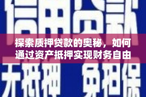 浮山探索质押贷款的奥秘，如何通过资产抵押实现财务自由