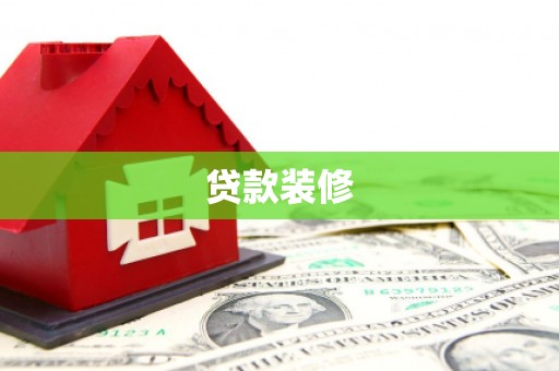 浮山贷款装修