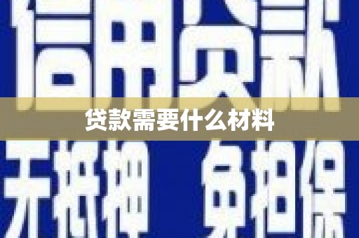 浮山贷款需要什么材料