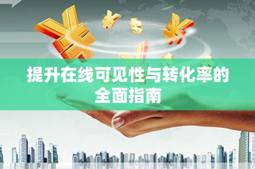 浮山提升在线可见性与转化率的全面指南