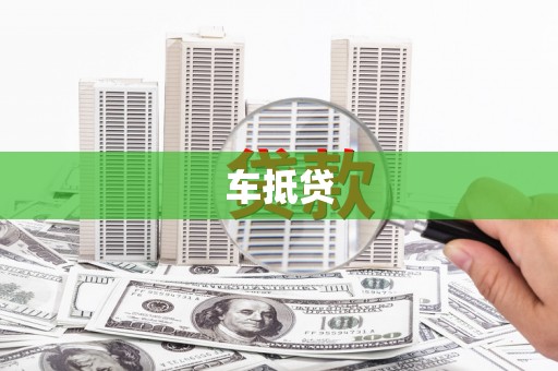 浮山车抵贷
