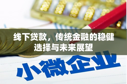 浮山线下贷款，传统金融的稳健选择与未来展望