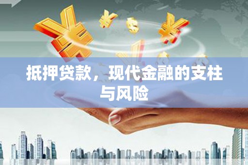 浮山抵押贷款，现代金融的支柱与风险