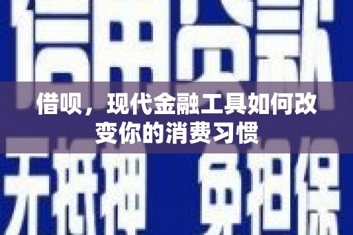 浮山借呗，现代金融工具如何改变你的消费习惯