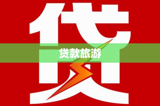 浮山贷款旅游