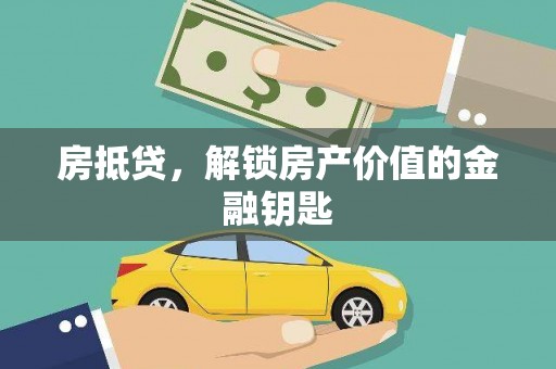 浮山房抵贷，解锁房产价值的金融钥匙