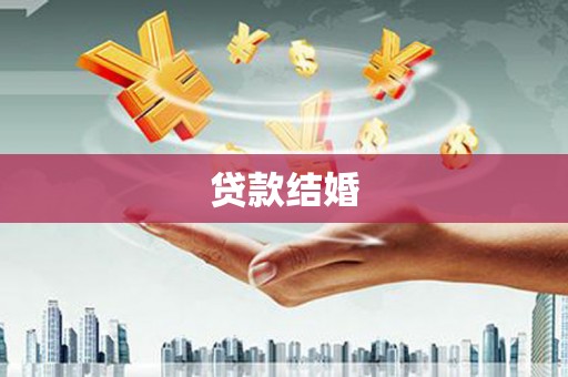 浮山贷款结婚