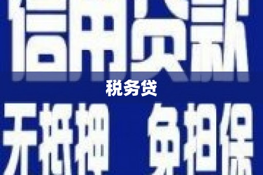 浮山税务贷