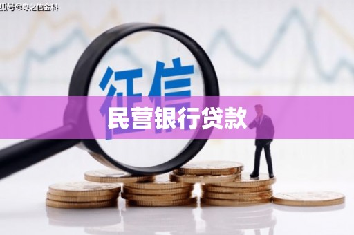 浮山民营银行贷款
