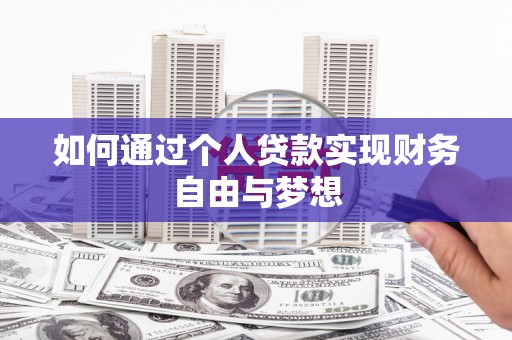 浮山如何通过个人贷款实现财务自由与梦想
