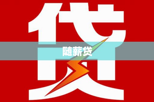 浮山随薪贷