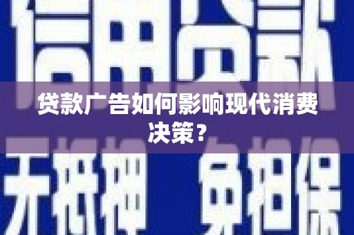 浮山贷款广告如何影响现代消费决策？