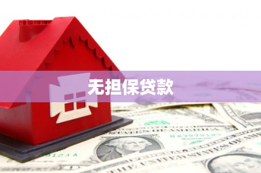 浮山无担保贷款