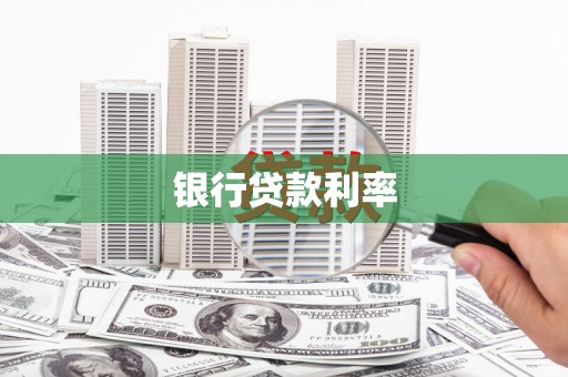 浮山银行贷款利率