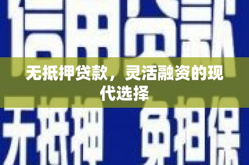 浮山无抵押贷款，灵活融资的现代选择