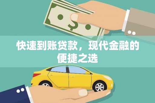浮山快速到账贷款，现代金融的便捷之选