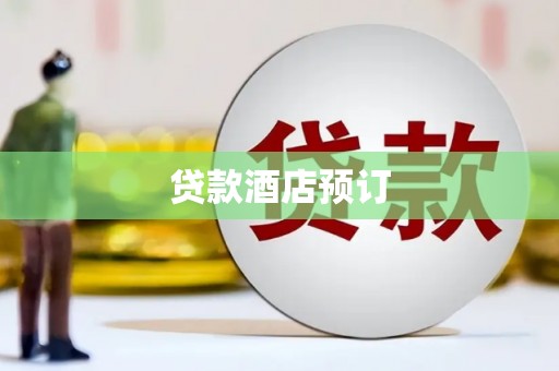 浮山贷款酒店预订