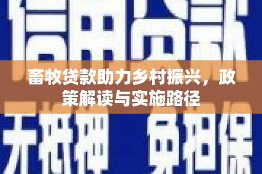 浮山畜牧贷款助力乡村振兴，政策解读与实施路径