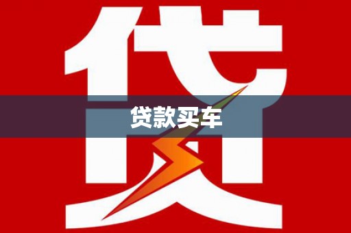 浮山贷款买车